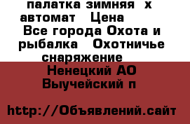 палатка зимняя 2х2 автомат › Цена ­ 750 - Все города Охота и рыбалка » Охотничье снаряжение   . Ненецкий АО,Выучейский п.